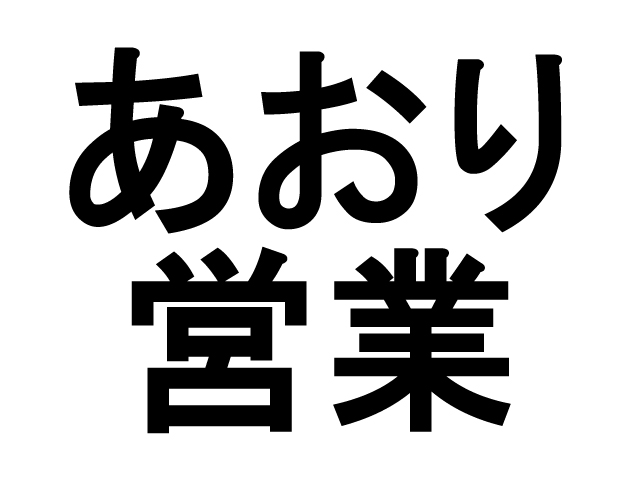 不動産営業マンの『あおり』営業の実態と対策