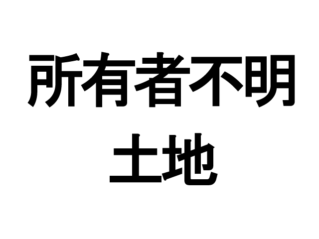 所有者不明土地に関するセミナーに参加しました。