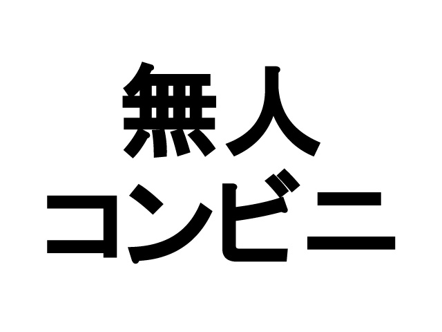 マンション内に無人コンビニ登場