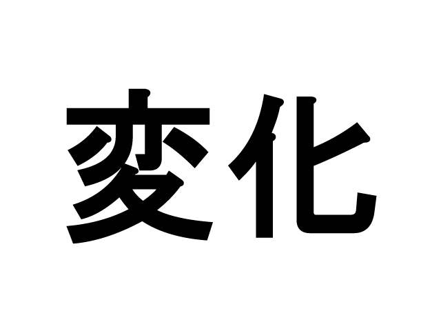 時代の大きな変化を感じます。