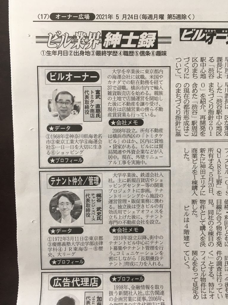 週刊ビル経営という業界専門誌に掲載されました。